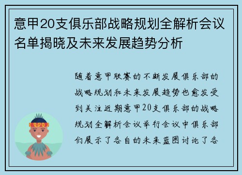 意甲20支俱乐部战略规划全解析会议名单揭晓及未来发展趋势分析