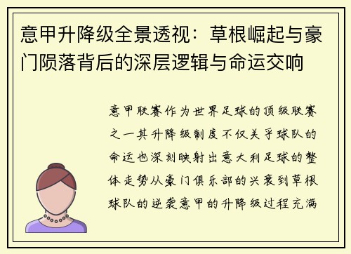 意甲升降级全景透视：草根崛起与豪门陨落背后的深层逻辑与命运交响