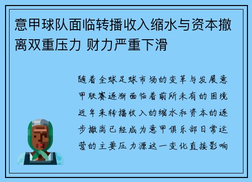 意甲球队面临转播收入缩水与资本撤离双重压力 财力严重下滑