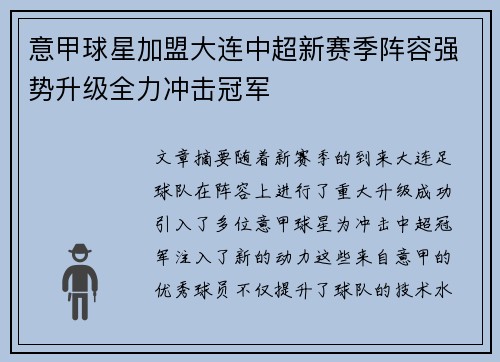 意甲球星加盟大连中超新赛季阵容强势升级全力冲击冠军