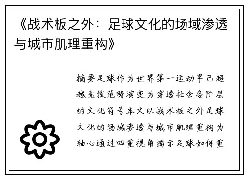 《战术板之外：足球文化的场域渗透与城市肌理重构》