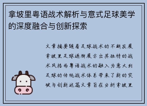 拿坡里粤语战术解析与意式足球美学的深度融合与创新探索