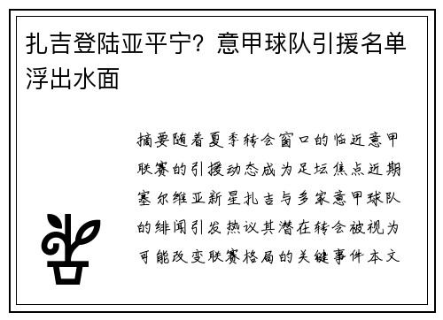 扎吉登陆亚平宁？意甲球队引援名单浮出水面