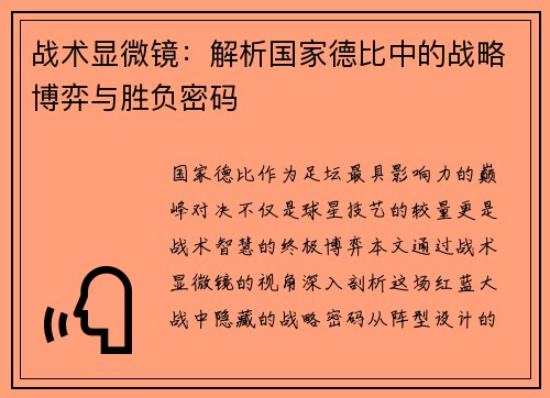 战术显微镜：解析国家德比中的战略博弈与胜负密码