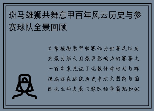斑马雄狮共舞意甲百年风云历史与参赛球队全景回顾
