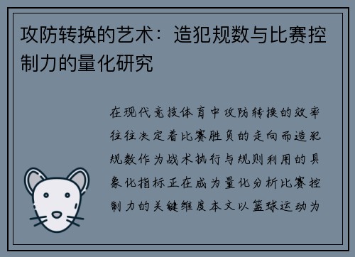 攻防转换的艺术：造犯规数与比赛控制力的量化研究