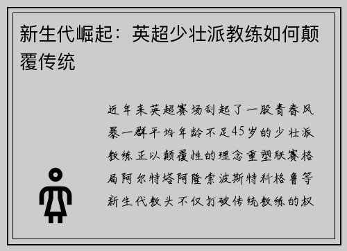 新生代崛起：英超少壮派教练如何颠覆传统