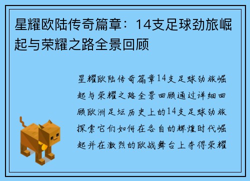 星耀欧陆传奇篇章：14支足球劲旅崛起与荣耀之路全景回顾