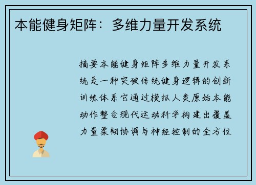 本能健身矩阵：多维力量开发系统