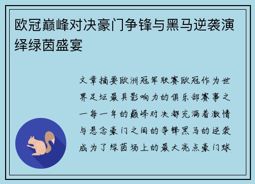 欧冠巅峰对决豪门争锋与黑马逆袭演绎绿茵盛宴
