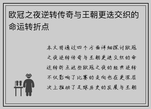 欧冠之夜逆转传奇与王朝更迭交织的命运转折点