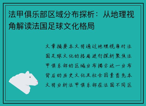 法甲俱乐部区域分布探析：从地理视角解读法国足球文化格局