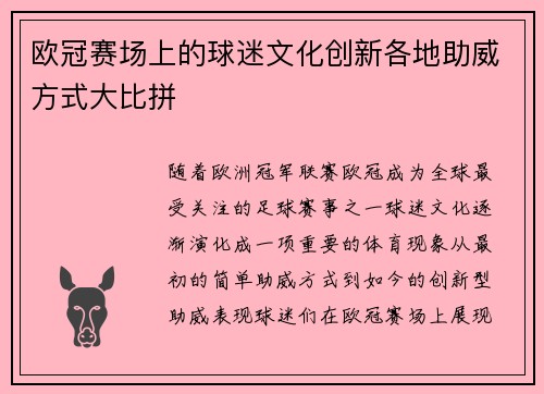欧冠赛场上的球迷文化创新各地助威方式大比拼