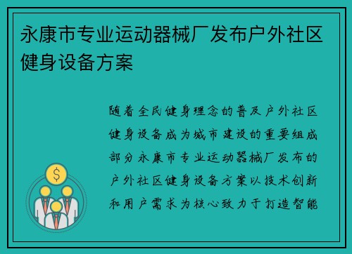 永康市专业运动器械厂发布户外社区健身设备方案