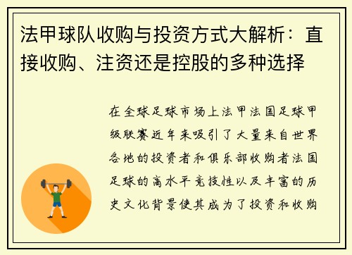法甲球队收购与投资方式大解析：直接收购、注资还是控股的多种选择