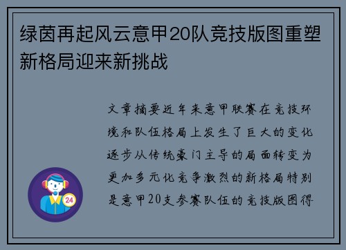 绿茵再起风云意甲20队竞技版图重塑新格局迎来新挑战
