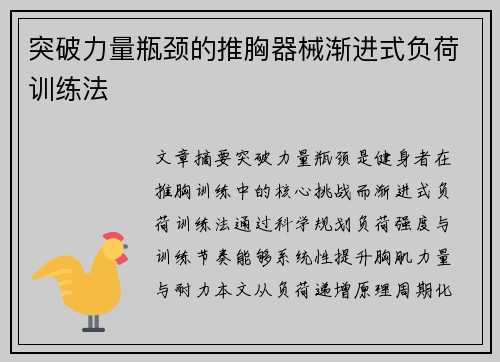 突破力量瓶颈的推胸器械渐进式负荷训练法