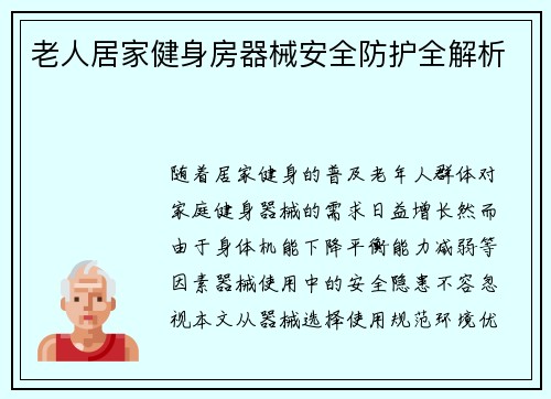 老人居家健身房器械安全防护全解析