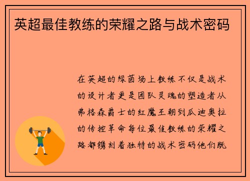 英超最佳教练的荣耀之路与战术密码
