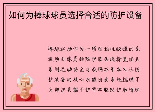 如何为棒球球员选择合适的防护设备