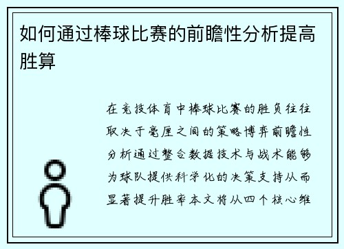 如何通过棒球比赛的前瞻性分析提高胜算