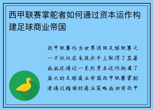 西甲联赛掌舵者如何通过资本运作构建足球商业帝国