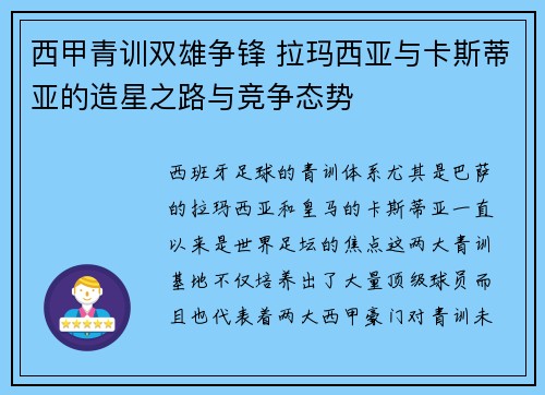 西甲青训双雄争锋 拉玛西亚与卡斯蒂亚的造星之路与竞争态势