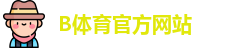 B体育